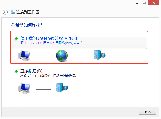 使用我的Internet连接(VPN)